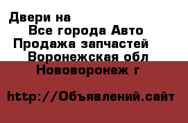 Двери на Toyota Corolla 120 - Все города Авто » Продажа запчастей   . Воронежская обл.,Нововоронеж г.